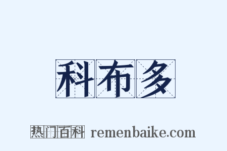 科布多是什么意思的图片
